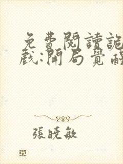 免费阅读诡异游戏:开局觉醒bug级天赋