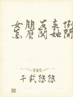 女朋友来例假了怎么哄她开心异地恋