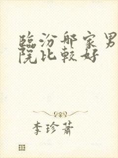 临汾哪家男性医院比较好