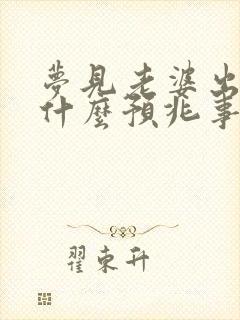 梦见老婆出轨是什么预兆事业