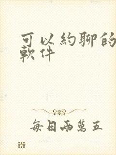 可以约聊的交友软件