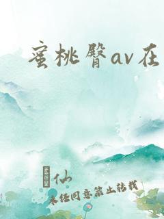 蜜桃臀av在线