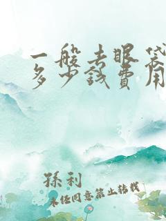 一般去眼袋需要多少钱费用