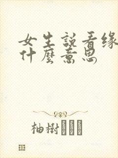 女生说看缘分是什么意思