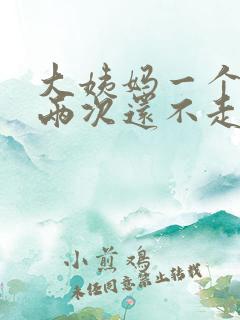 大姨妈一个月来两次还不走怎么办