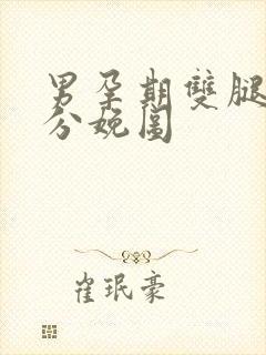 男孕期双腿大开分娩图