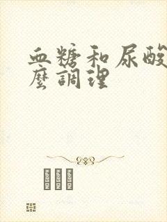 血糖和尿酸高怎么调理