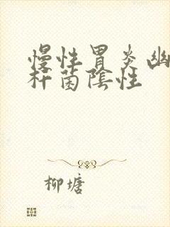 慢性胃炎幽门螺杆菌阴性