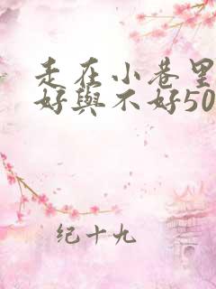 走在小巷里心情好与不好50字