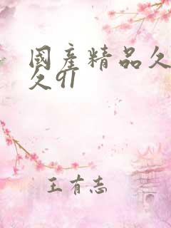 国产精品久久久久91