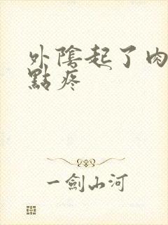 外阴起了肉刺有点疼