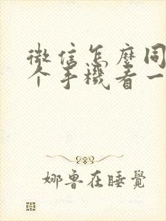 微信怎么同步两个手机看一个微信