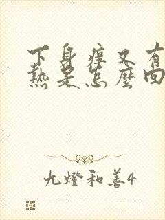 下身痒又有点灼热是怎么回事