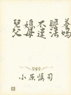 儿媳不赡养男方父母违法吗