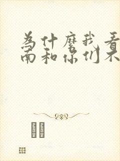 为什么我看的柯南和你们不一样