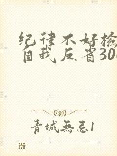 纪律不好检讨书自我反省3000字