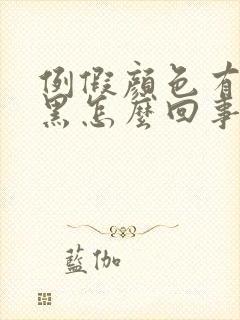 例假颜色有点发黑怎么回事