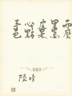 手心皮里面有红色点是怎么回事