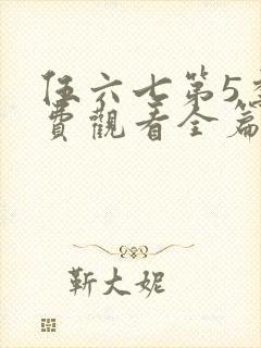 伍六七第5季免费观看全篇