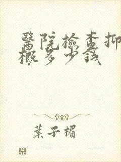 医院检查抑郁大概多少钱