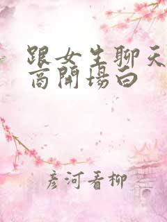 跟女生聊天高情商开场白