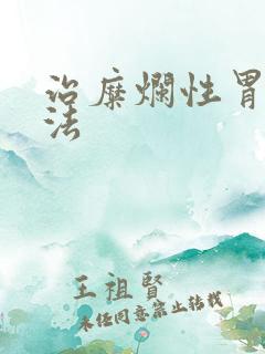 治糜烂性胃炎办法