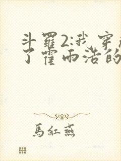 斗罗2:我穿成了霍雨浩的亲妹妹