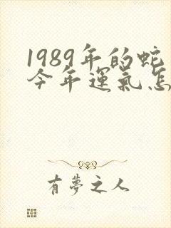 1989年的蛇今年运气怎样