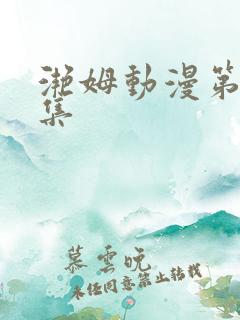 滟姆动漫第一季集