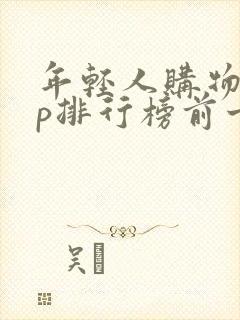 年轻人购物app排行榜前十名