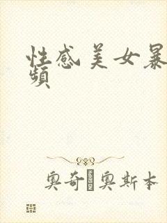 性感美女暴露视频