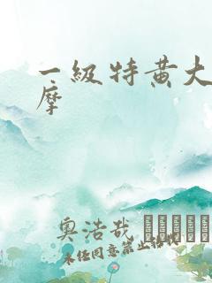 一级特黄大片按摩