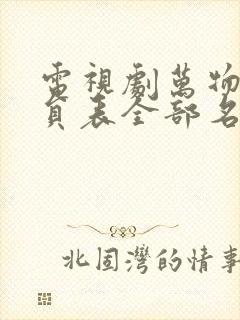 电视剧万物生演员表全部名单