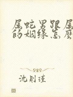 属蛇男跟属虎女的姻缘怎么样