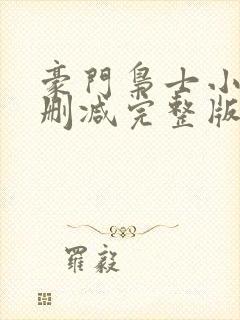 豪门枭士小说未删减完整版