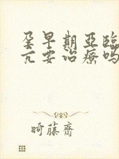 孕早期亚临床甲亢要治疗吗