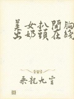 美女扒开胸罩露出奶头在线观看