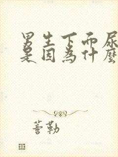 男生下面尿完疼是因为什么