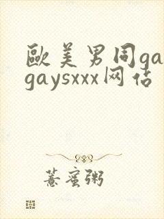欧美男同gaygaysxxx网站