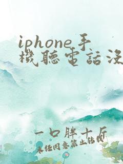 iphone手机听电话没声音