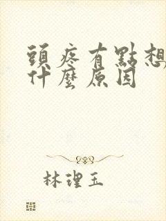 头疼有点想吐是什么原因