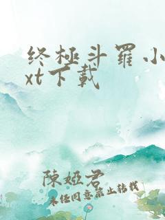 终极斗罗小说txt下载