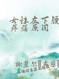 女性左下腹侧边疼痛原因