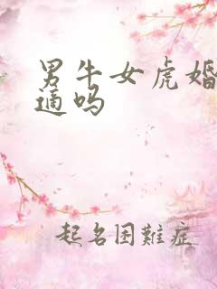 男牛女虎婚配合适吗