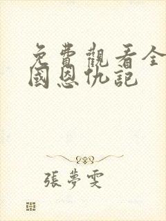 免费观看全集家国恩仇记