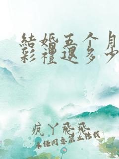 结婚五个月离婚彩礼退多少