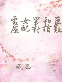 处女男和巨蟹女座配对指数