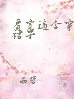 肩宽适合穿什么裙子