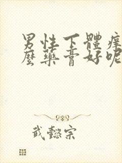 男性下体痒用什么药膏好呢