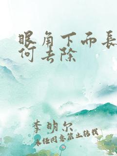 眼角下面长斑如何去除